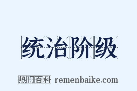 统治阶级是什么意思的图片